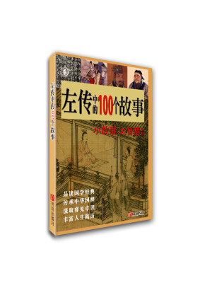 

左传中的100个故事