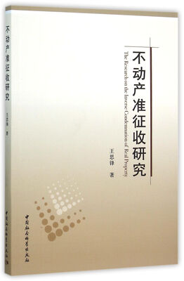 

不动产准征收研究