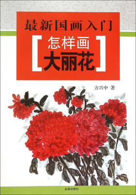 

最新国画入门·怎样画大丽花