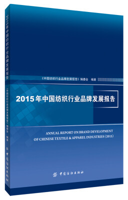

2015年中国纺织行业品牌发展报告