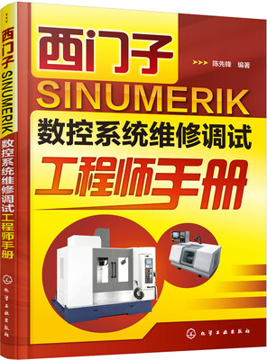 

西门子 SINUMERIK 数控系统维修调试工程师手册