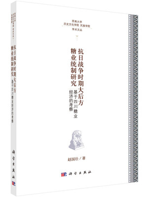 

抗日战争时期大后方糖业统制研究—基于四川糖业经济的考察