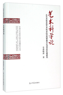

艺术科学论从艺术哲学到艺术科学的中西审美文化诗学的比较研究