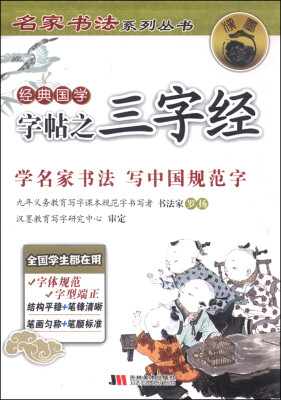 

名家书法系列丛书：经典国学字帖之三字经