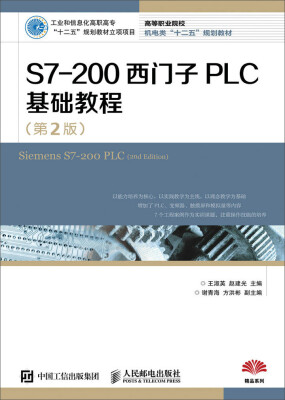 

S7-200西门子PLC基础教程第2版