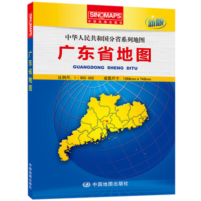

中华人民共和国分省系列地图：广东省地图（盒装折叠版）（新版）