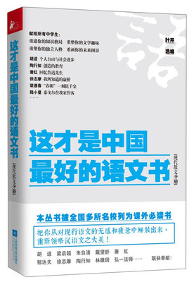 

这才是中国最好的语文书（现代散文分册）
