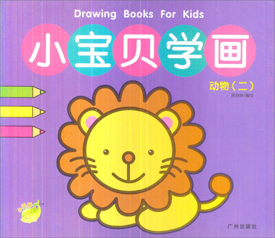 

小宝贝学画：动物（二）