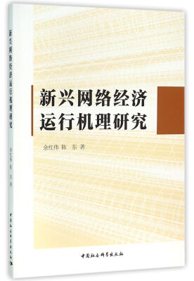 

新兴网络经济运行机理研究