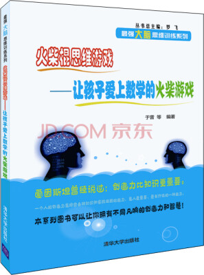 

火柴棍思维游戏:让孩子爱上数学的火柴游戏/最强大脑思维训练系列