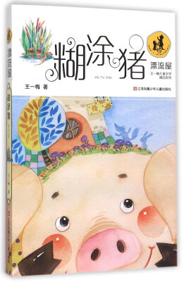 

糊涂猪/“漂流屋”王一梅儿童文学精品系列