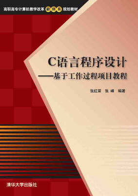 

C语言程序设计：基于工作过程项目教程/高职高专计算机教学改革新体系规划教材