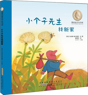 

国际安徒生奖大奖书系（图画书）·小个子先生找新家