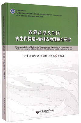 

青藏高原及邻区古生代构造-岩相古地理综合研究
