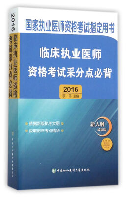 

2016国家临床执业医师资格考试指定用书 临床执业医师资格考试采分点必背