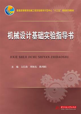 

机械设计基础实验指导书