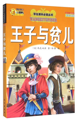 

王子与贫儿（彩绘注音版）/学生课外必读丛书