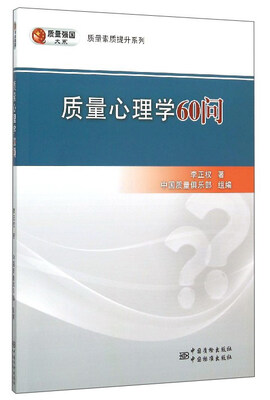 

质量强国大系 质量素质提升系列质量心理学60问