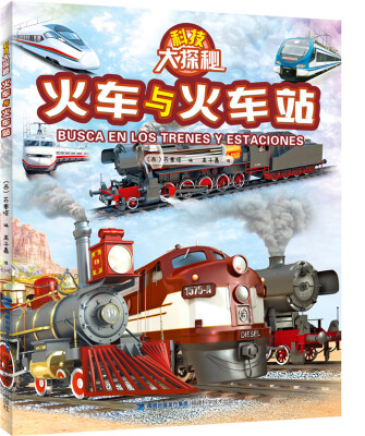 

科技大探秘·火车与火车站