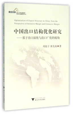

中国出口结构优化研究：基于出口深化与出口广化的视角