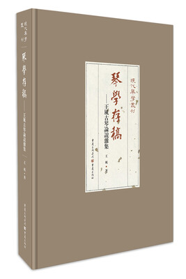 

琴学存稿—王风古琴论说杂集