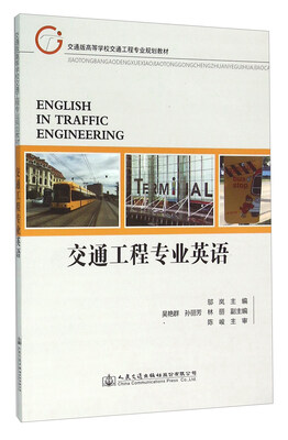 

交通工程专业英语