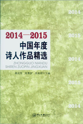 

2014-2015中国年度诗人作品精选