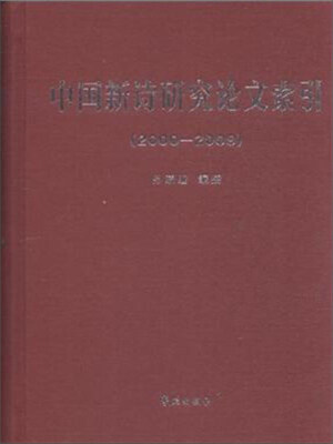 

中国新诗研究论文索引（2000-2009）