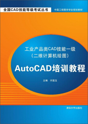 

工业产品类CAD技能一级<二维计算机绘图>AutoCAD培训教程/全国CAD技能等级考试丛书