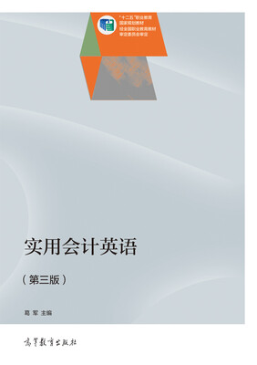

实用会计英语（第三版）/“十二五”职业教育国家规划教材（附光盘1张）
