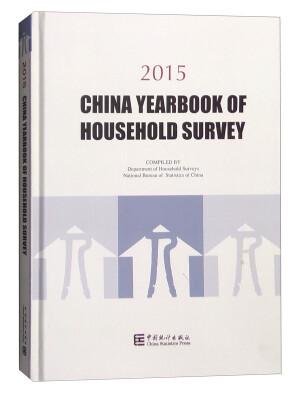 

2015中国住户调查年鉴（英文版）