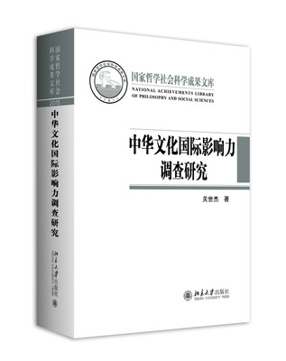 

中华文化国际影响力调查研究