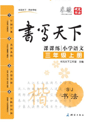 

书写天下课课练：小学语文（三年级上册 SJ）