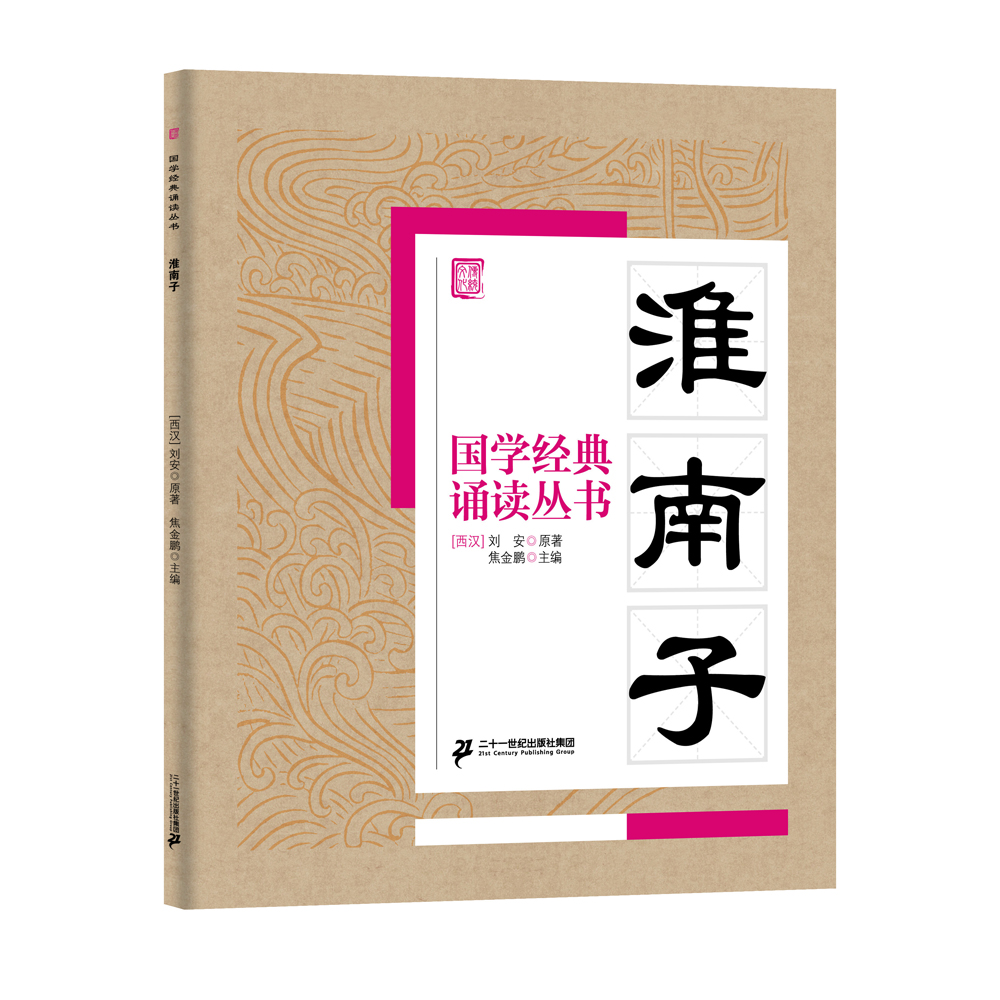 

国学经典诵读丛书：淮南子