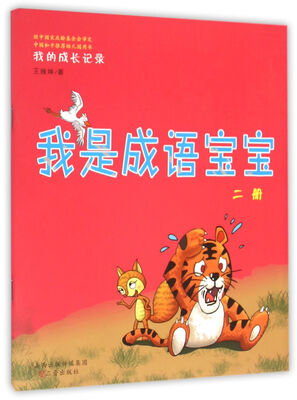 

我是成语宝宝（附光盘）