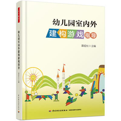 

万千教育幼儿园室内外建构游戏指导