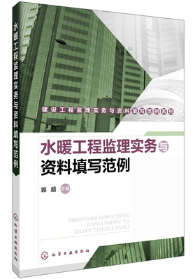

水暖工程监理实务与资料填写范例