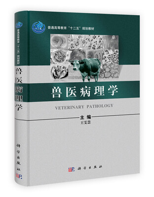 

普通高等教育“十二五”规划教材兽医病理学