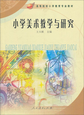 

小学美术教学与研究/高等院校小学教育专业教材