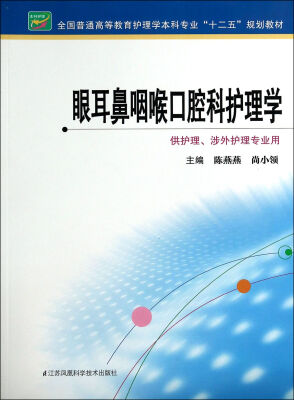 

眼耳鼻咽喉口腔科护理学（陈燕燕）（护理本科）