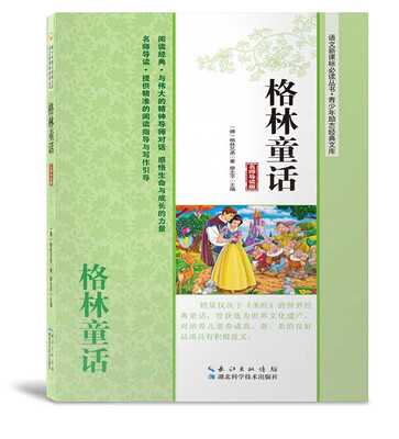 

格林童话（名师导读版）
