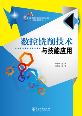 

数控铣削技术与技能应用