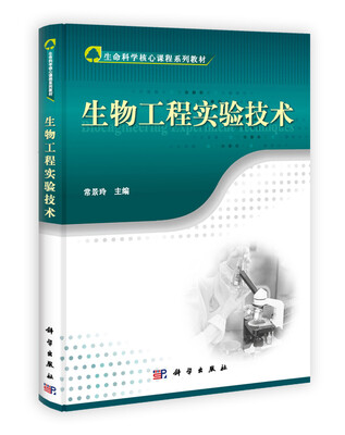 

生命科学核心课程系列教材：生物工程实验技术