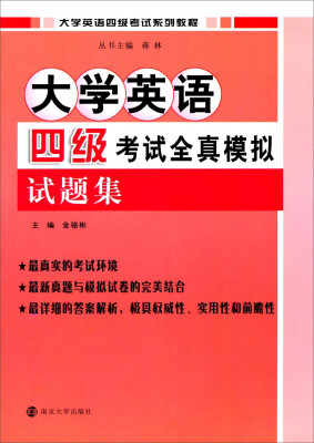 

大学英语四级考试系列教程：大学英语四级考试全真模拟试题集（附光盘）