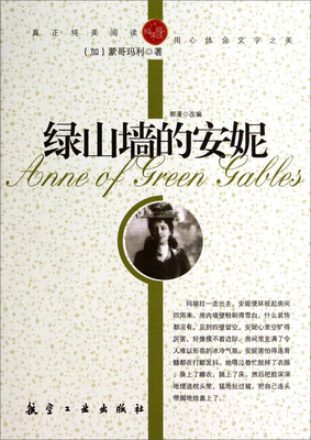 

纯美阅读：绿山墙的安妮