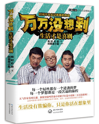 

万万没想到：生活才是喜剧