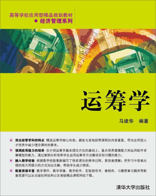 

运筹学/高等学校应用型精品规划教材·经济管理系列