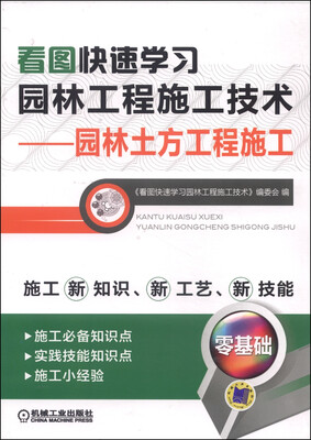 

看图快速学习园林工程施工技术：园林土方工程施工