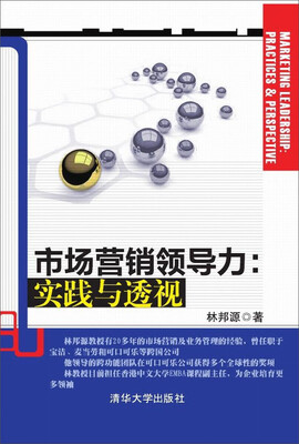 

市场营销领导力：实践与透视