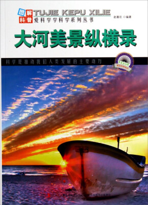 

图解科普·爱科学学科学系列丛书：大河美景纵横录